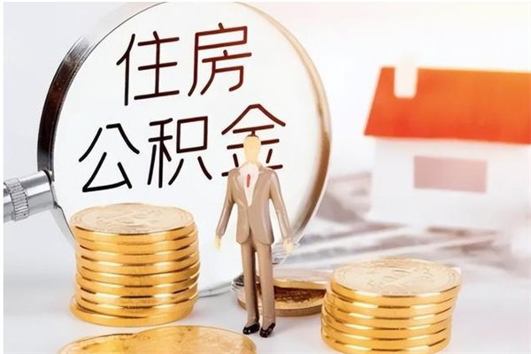 随县公积金想取出来零花可以吗（手头紧怎么提取公积金）